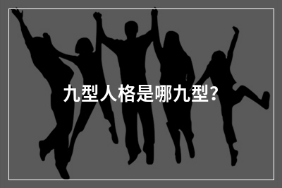 九型人格是哪九型？