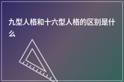 九型人格和十六型人格的区别是什么