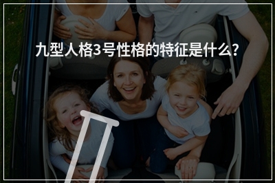 九型人格3号性格的特征是什么？
