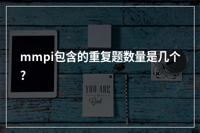 mmpi包含的重复题数量是几个?