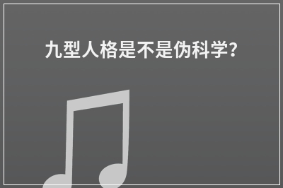 九型人格是不是伪科学？