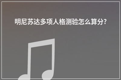 明尼苏达多项人格测验怎么算分?