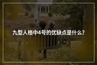 九型人格中4号的优缺点是什么？