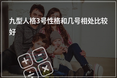 九型人格3号性格和几号相处比较好