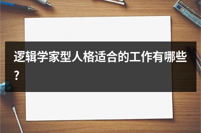 逻辑学家型人格适合的工作有哪些?