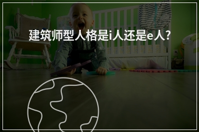 建筑师型人格是i人还是e人?