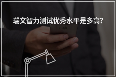 瑞文智力测试优秀水平是多高？