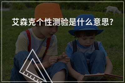 艾森克个性测验是什么意思?
